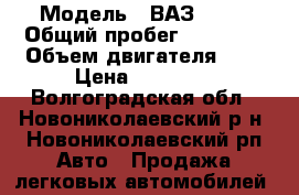  › Модель ­ ВАЗ 2101 › Общий пробег ­ 80 000 › Объем двигателя ­ 1 › Цена ­ 13 000 - Волгоградская обл., Новониколаевский р-н, Новониколаевский рп Авто » Продажа легковых автомобилей   